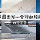 最美的5月从中国出发，全球邮轮旅游线路介绍，独家干货