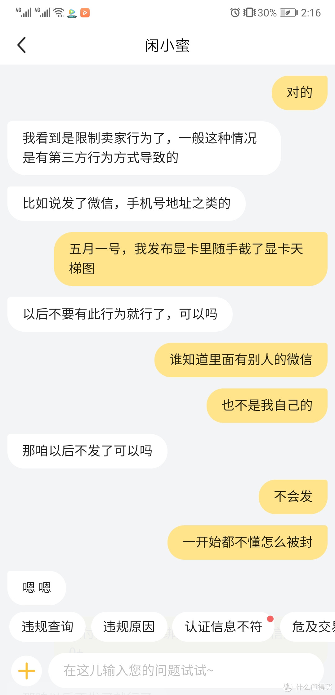 闲鱼帐号被封申诉之路