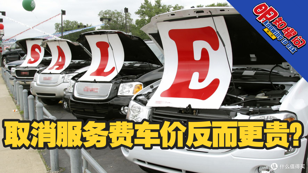 取消服务费车价反而更贵？买车需要注意哪些坑
