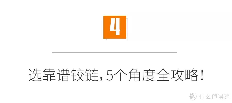 铰链都不懂，还瞎选啥家具！铰链与合页啥区别？3种分类详解，自选铰链的5大原则和7个细节！