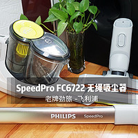 老牌劲旅的反击，清洁的利器：飞利浦 SpeedPro FC6722 气旋无绳手持吸尘器