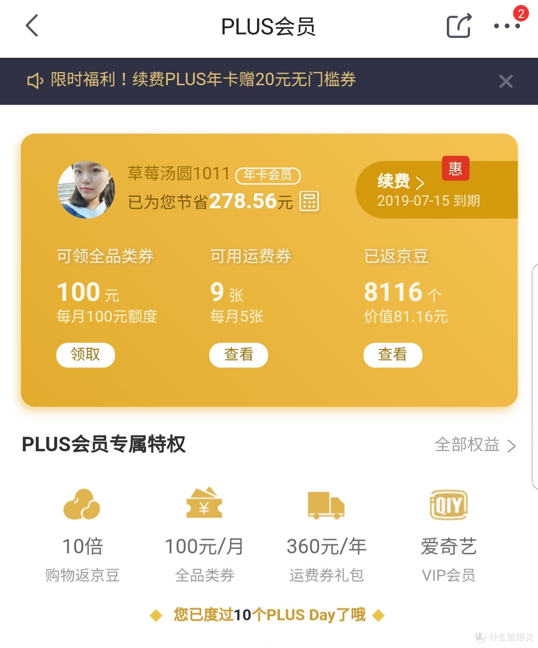 京东PLUS会员