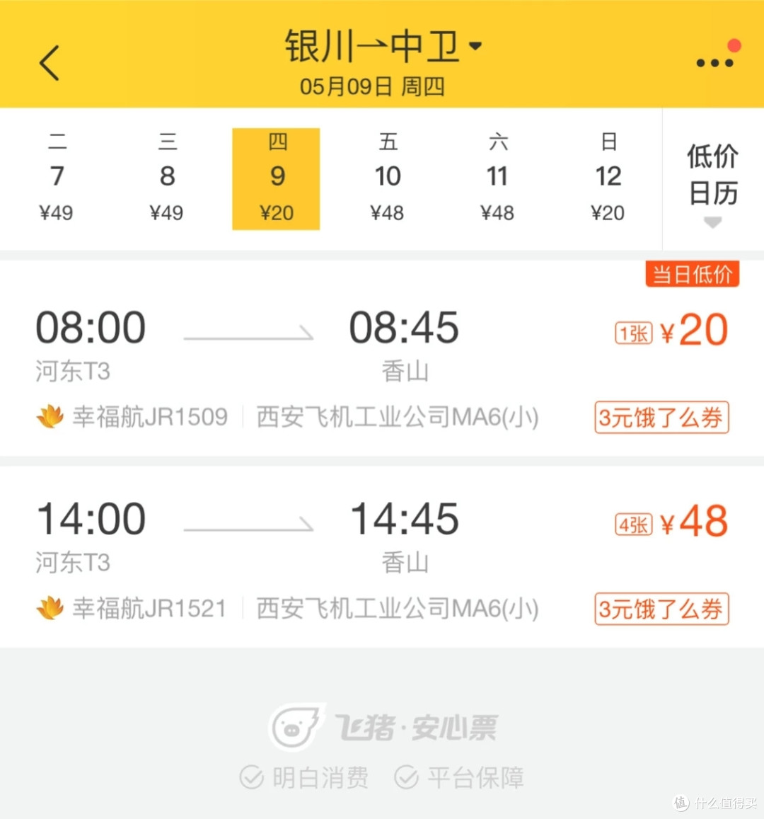 20元的机票,银川 —— 中卫