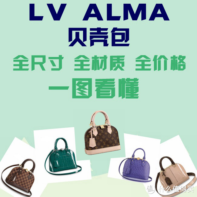 一图看懂LV ALMA贝壳包 包包分享系列