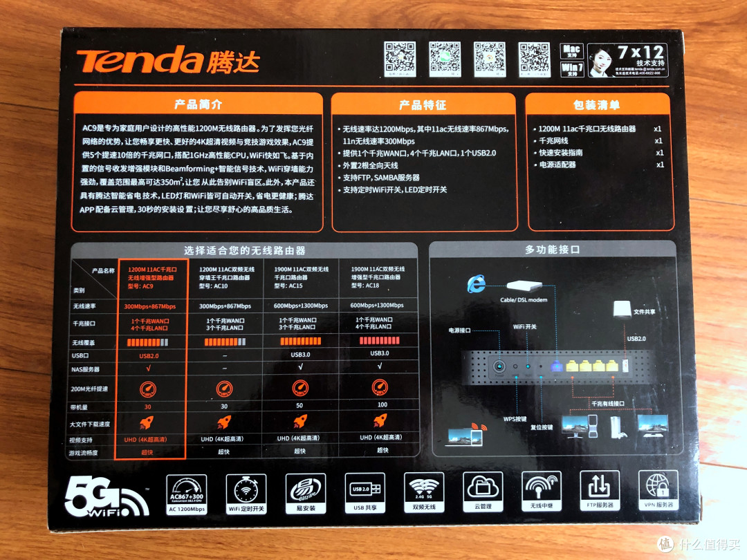家庭WiFi布网实战:据说是目前两百元内最佳路由-腾达(Tenda)AC9 双千兆路由器 开箱简评