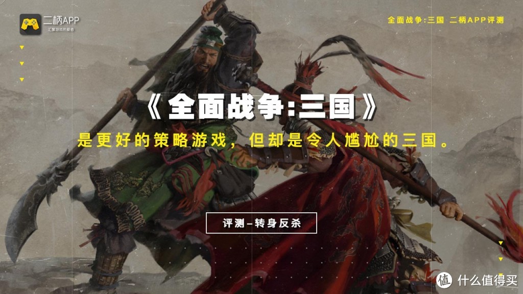 二柄app 全面战争 三国 评测 是更好的策略游戏 但却是令人尴尬的三国 电脑游戏 什么值得买