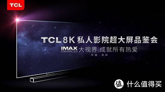 把IMAX从影院搬回家——TCL 8K 私人影院超大屏品鉴会 现场巨屏电视体验报告