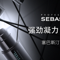 刚劲效果好于预期——轻测Sebastian LIQID STEEL 塞巴斯汀刚劲啫喱