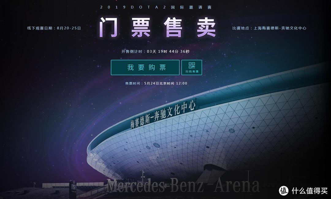 2019DOTA2国际邀请赛门票将于5月24日中午12:00发售!