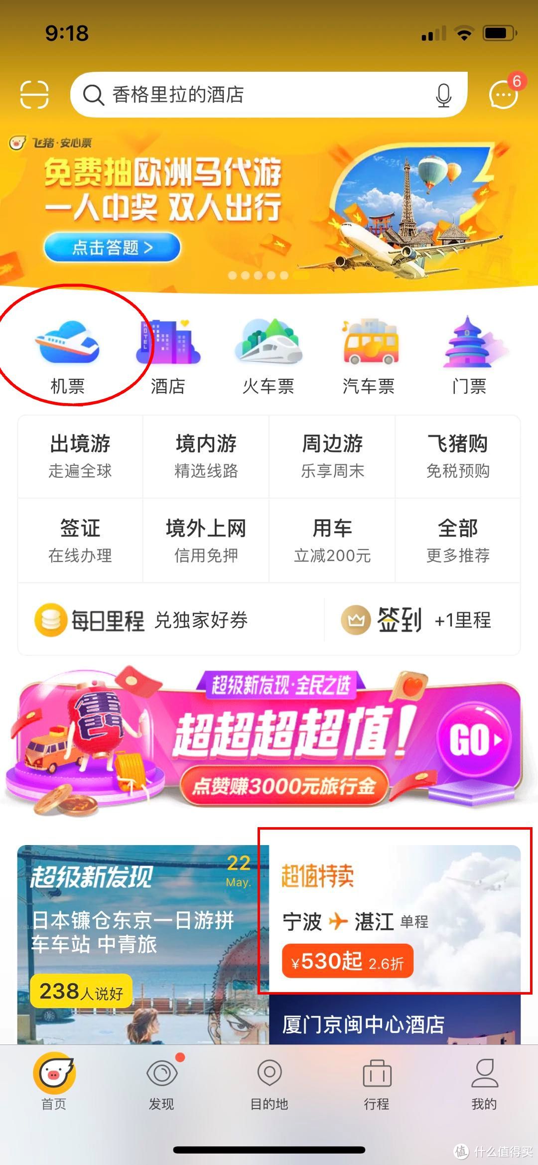 618学堂：特价机票怎么找？用好搜索功能很重要&一个经常我们遗忘的渠道