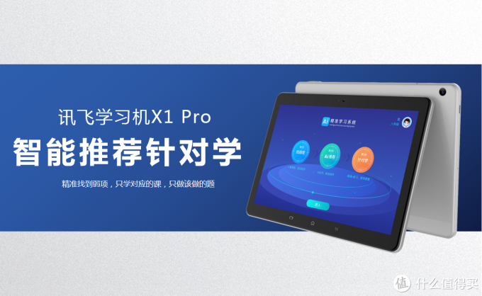 因材施教的AI家庭教师，帮你精准地找到弱项！科大讯飞 X1 Pro 学习机开箱试用