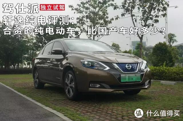 轩逸纯电评测:合资的纯电动车,比国产车好多少?
