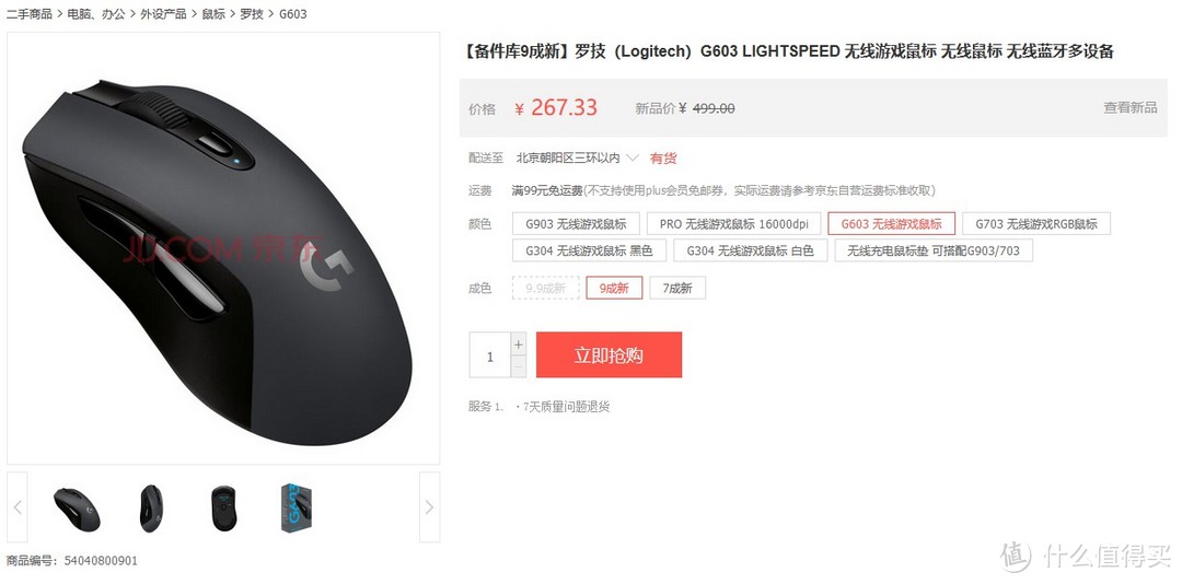 二手东狂省100元:无线入门神鼠—罗技G603极速开箱体验