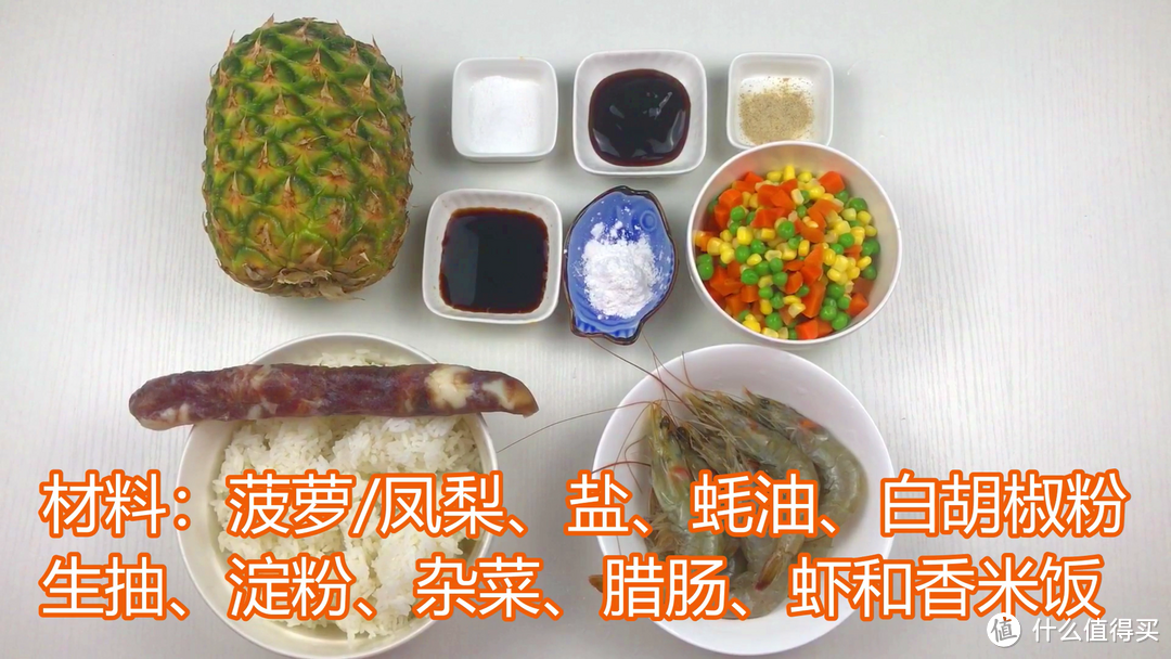 炒饭要好吃用什么米？菠萝虾仁腊肠炒饭，粒粒分明，咸鲜酸甜俱全