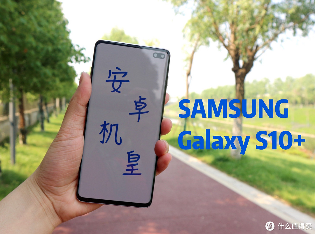 三星Galaxy S10+半月谈，“安卓机皇”的究极进化