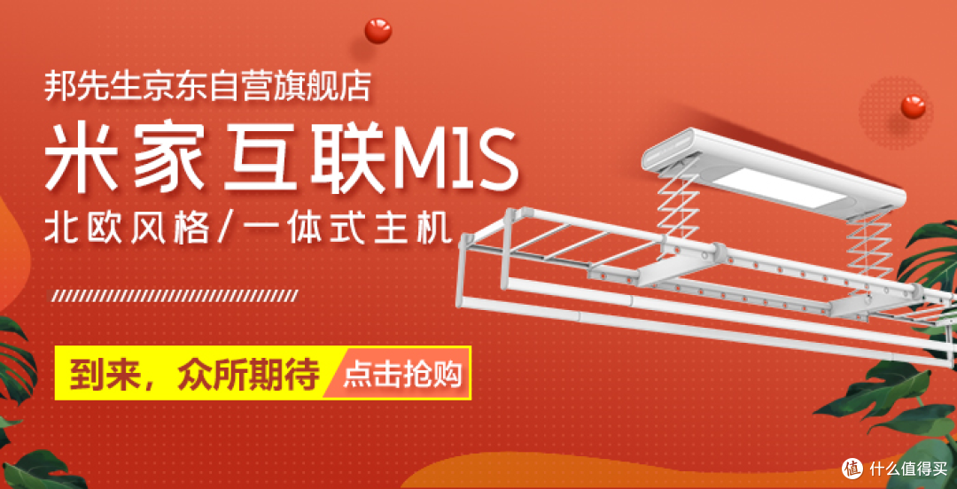 《到站秀》第259弹:Mr.Bond邦先生M1S电动晾衣架,为居家提供智能晾衣解决方案