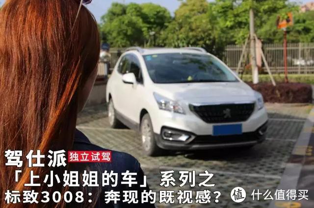 「上小姐姐的车」系列之标致3008：奔现的既视感？