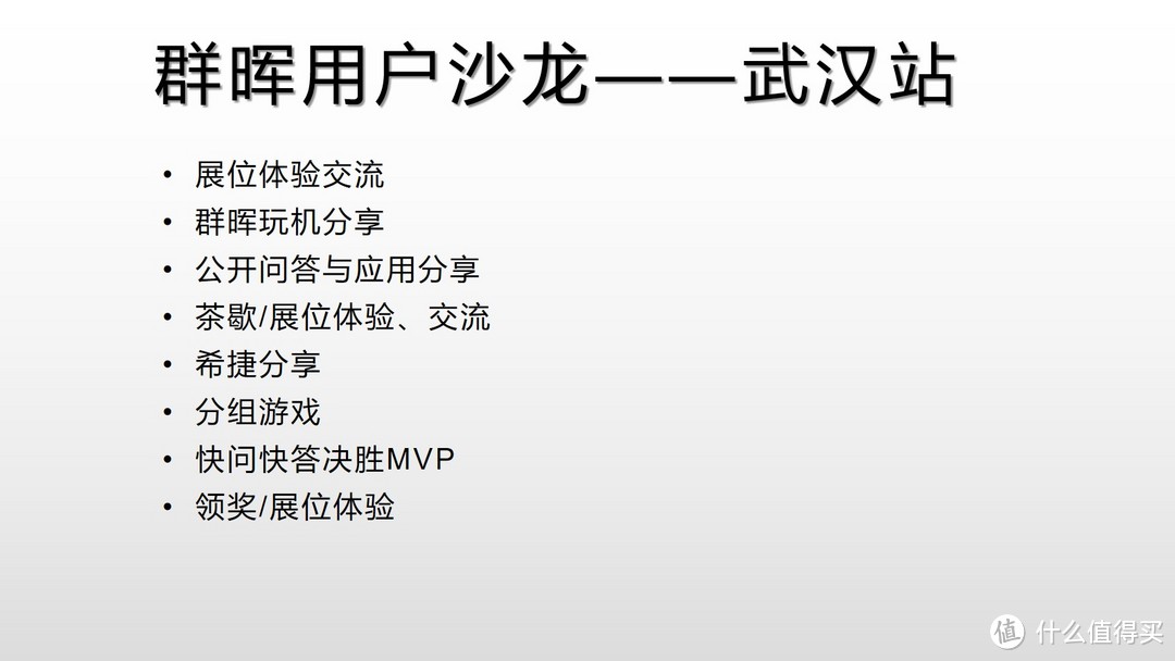 获益匪浅的群晖用户沙龙武汉站体验之旅，附疑难杂症解决方案