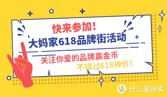 618最受关注3C数码品牌是哪些？来逛大妈家的品牌街，福利等你拿！