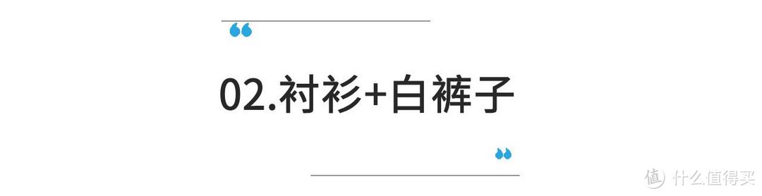 夏天拯救衣柜，你只需要一条白裤子！