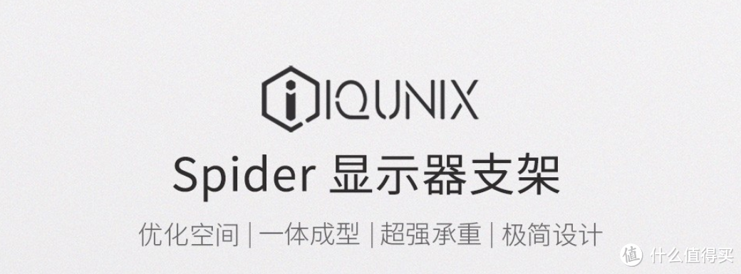 桌面空间布局新方式 iQunix Spider 屏幕显示器支架 开箱评测