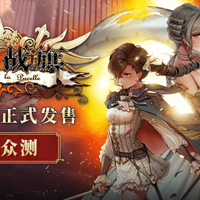 中电博亚 SRPG 《圣女战旗》游戏众测