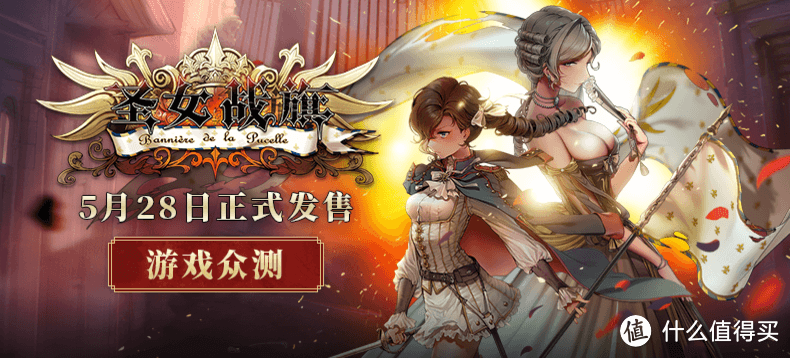 SRPG《圣女战旗》现已发售，值得买游戏众测进行中！