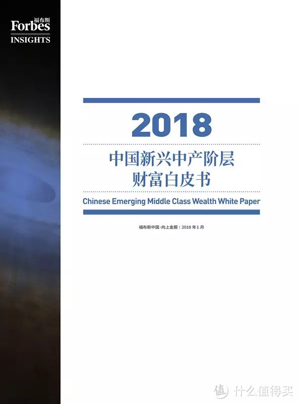 福布斯中国《2018年中国新兴中产阶层财富白皮书》