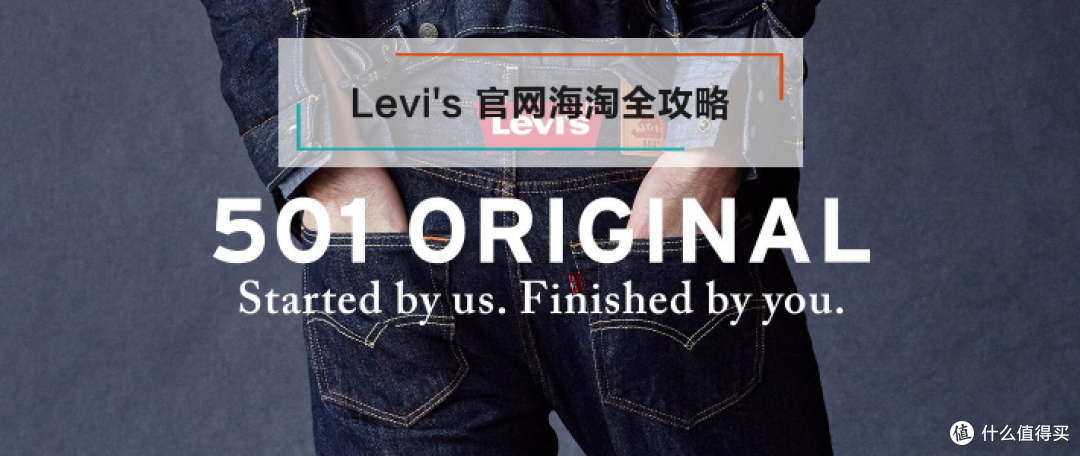 Levi's 官网海淘全攻略