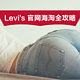 Levi's 官网海淘全攻略