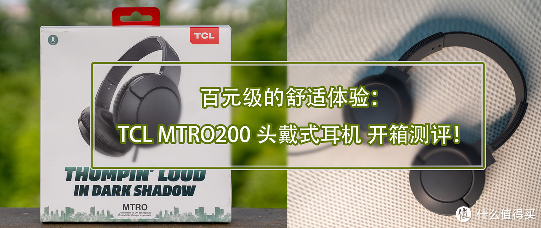 百元级的舒适体验：TCL MTRO200 头戴式耳机 开箱测评！