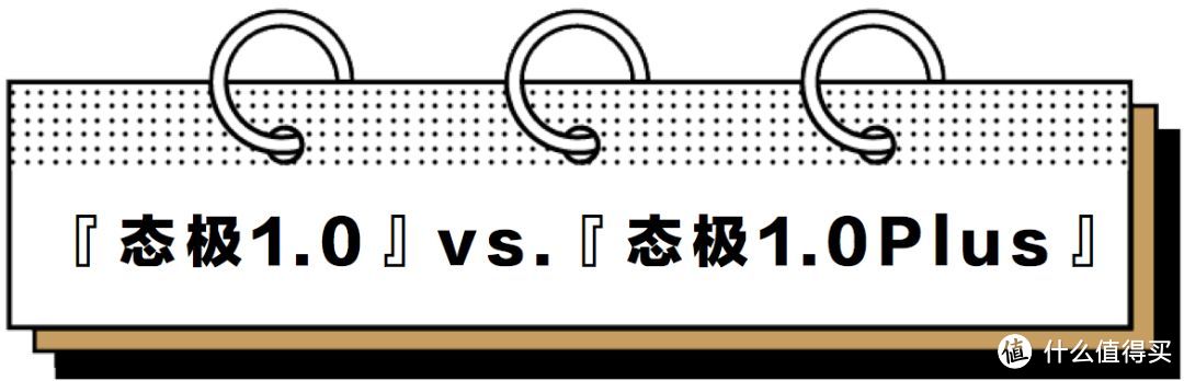 匹克态极1.0 VS 态极1.0Plus，区别在哪？