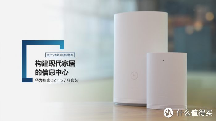 华为路由Q2 Pro：构建现代家居的信息中心