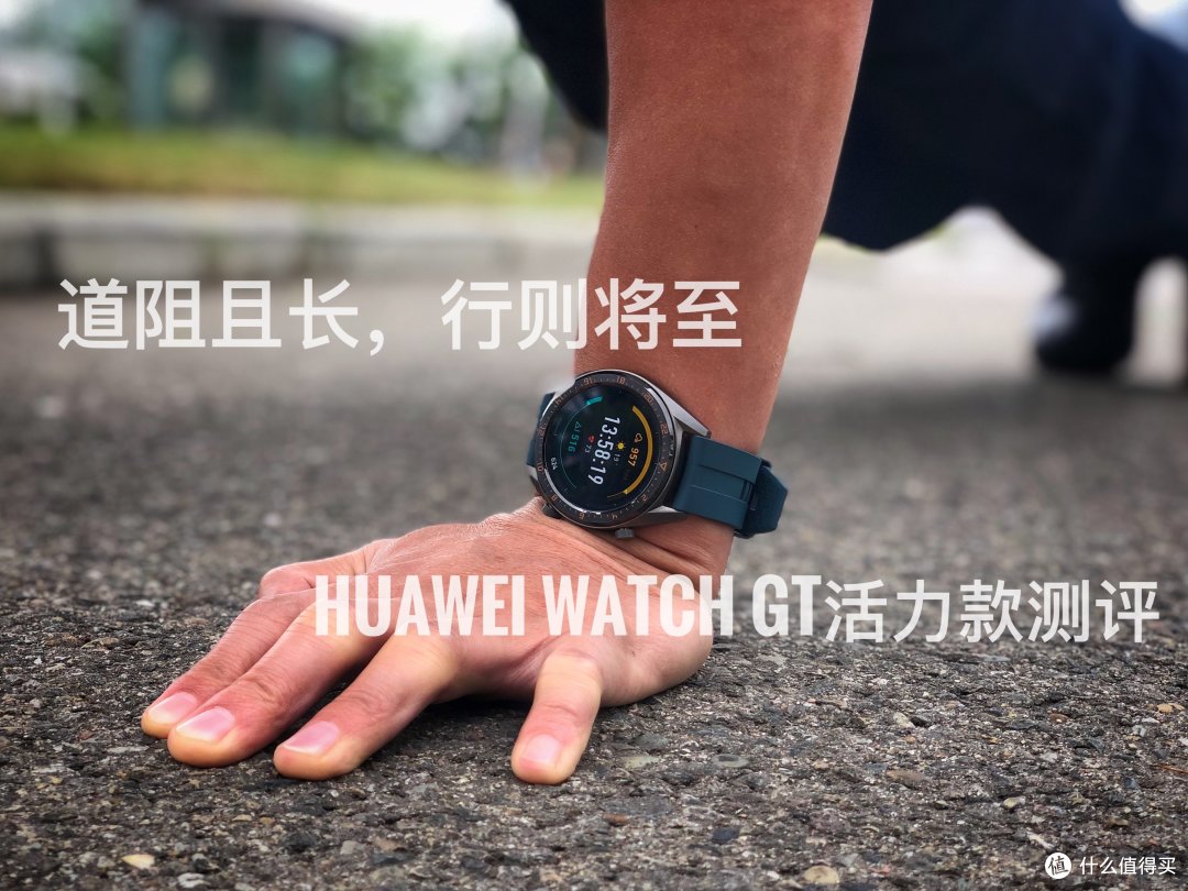 道阻且长,行则将至——HUAWEI WATCH GT测评