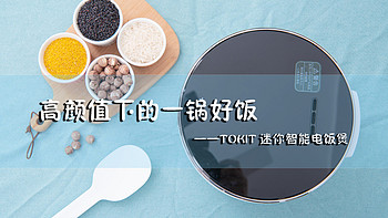 高颜值下的一锅好饭——TOKIT 迷你智能电饭煲