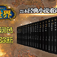 【荐书团】魔兽世界重铸版 官方小说套装（共21册）