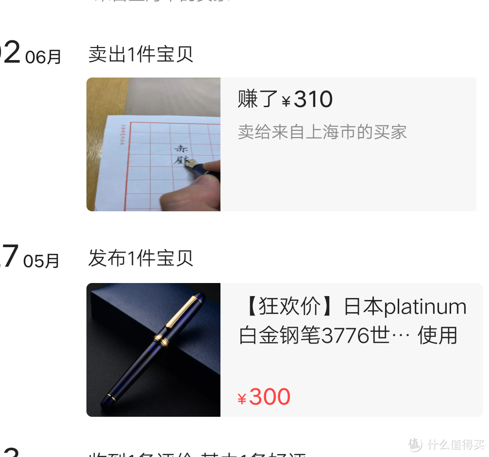 卖家发布钢笔时是300元