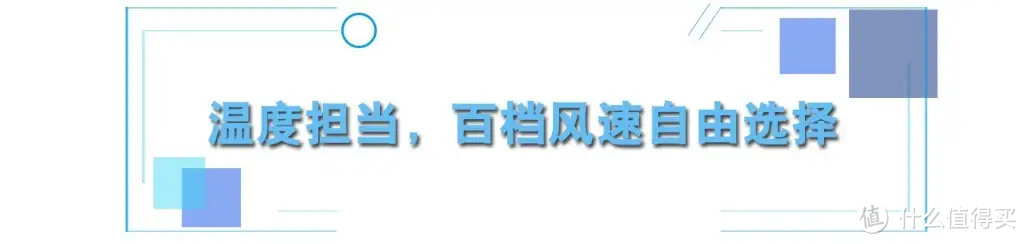 温度界的呵护担当，每一个点都令人深爱不已