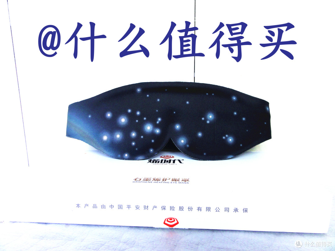10秒速热 降温还你明亮的世界石墨烯远红外线蒸汽热敷眼罩 星空款 眼罩 什么值得买