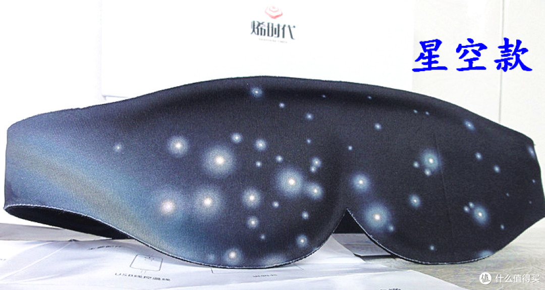 10秒速热 降温还你明亮的世界石墨烯远红外线蒸汽热敷眼罩 星空款 眼罩 什么值得买