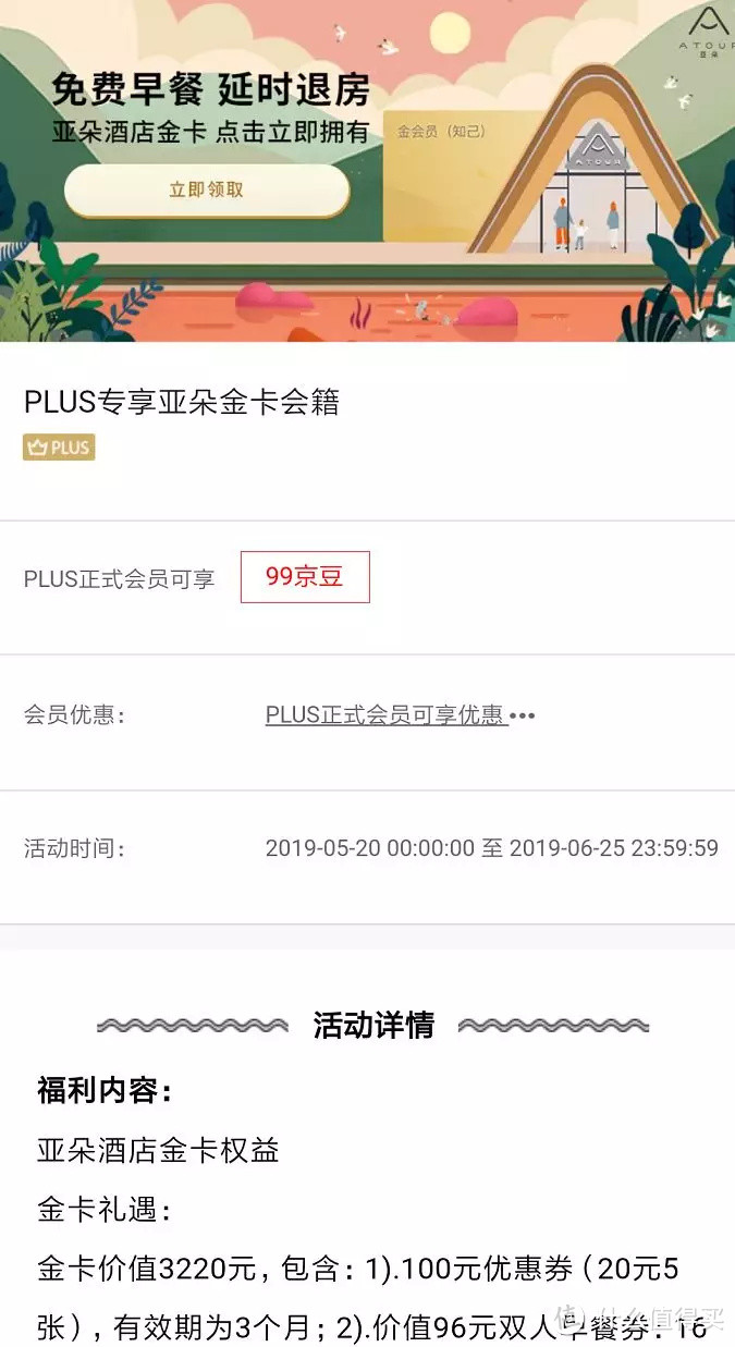 49元京东PLUS会员隐藏福利！解锁11家酒店集团高级会员！