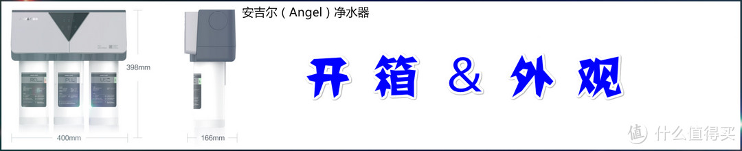 超强过滤新一代净水器 守护你的用水安全--安吉尔 600G 海神-X7S评测