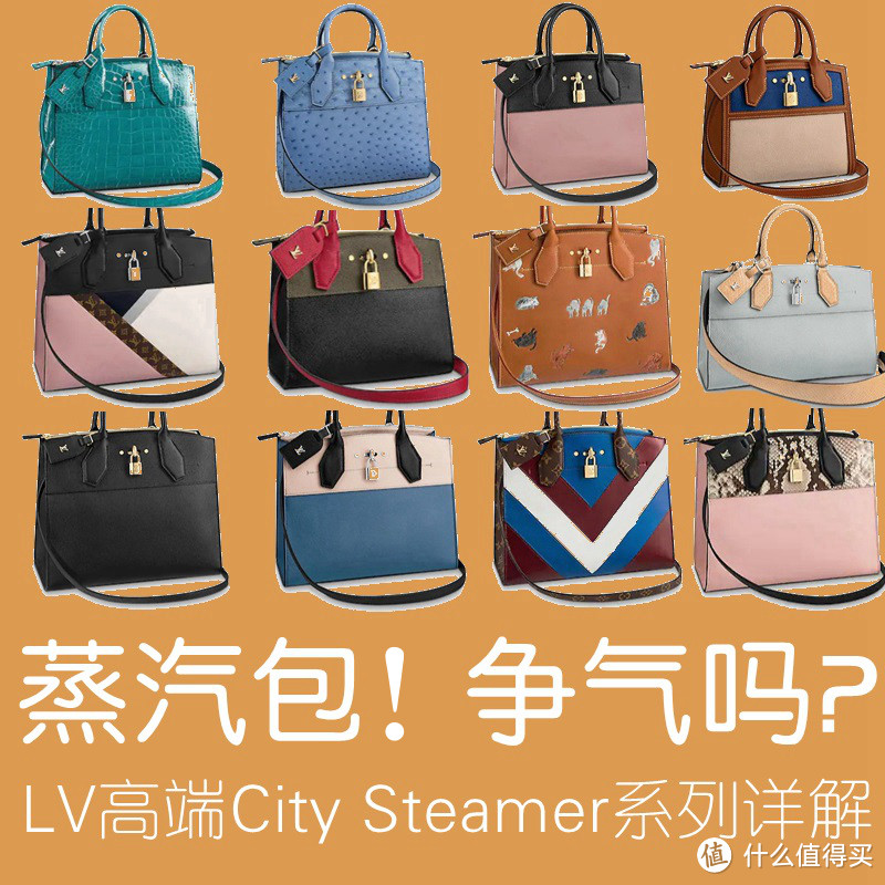 争气包 蒸汽包 更合适 LV City Steamer