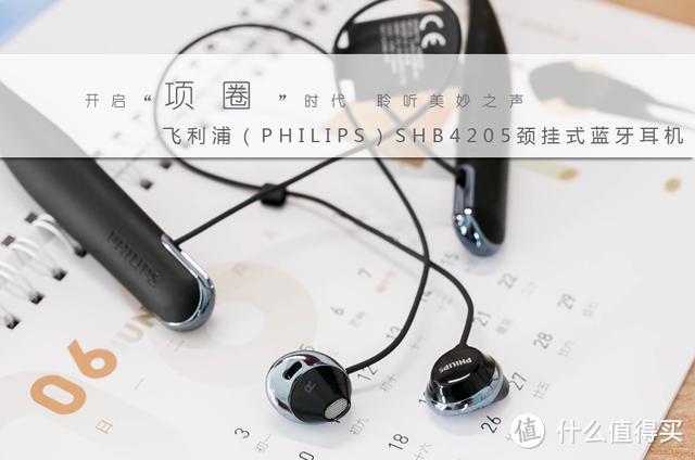 飞利浦SHB4205无线蓝牙耳机评测:人人都能买得起的项圈