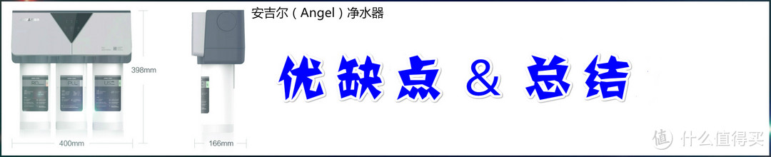 超强过滤新一代净水器 守护你的用水安全--安吉尔 600G 海神-X7S评测