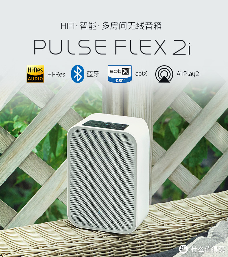 小身材，大力量——BLUESOUND PULSE FLEX 2i 智能无线音箱