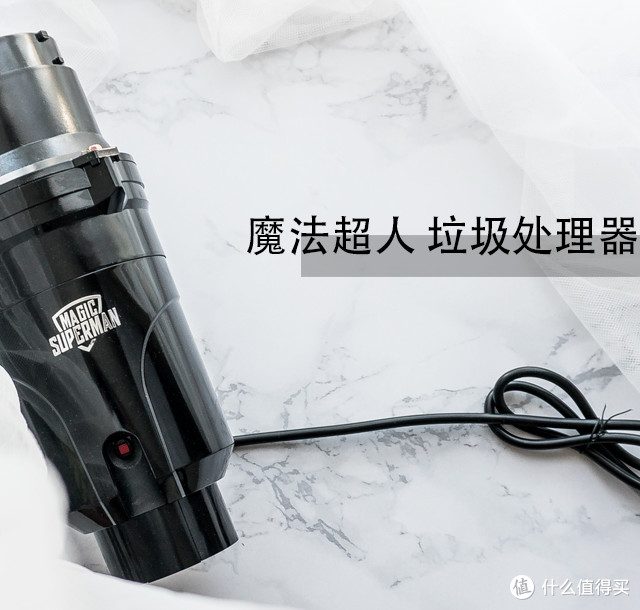 适合的就是最好的-魔法超人 sm-01 食物垃圾处理器使用体验