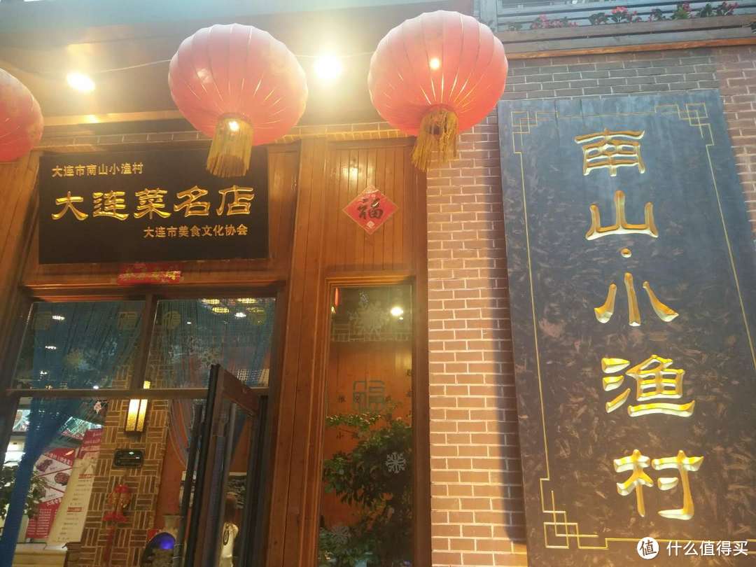 骨灰级吃货偶遇大连百年名店——南山小渔村