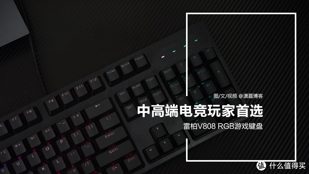 中高端电竞玩家首选 雷柏V808 RGB游戏键盘