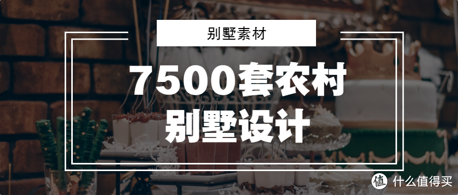 7500套农村自建房屋设计图纸，带施工图纸！会有你想要的